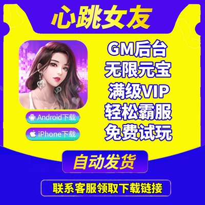 心跳女友gm手游无限元宝后台游戏礼包vip畅玩