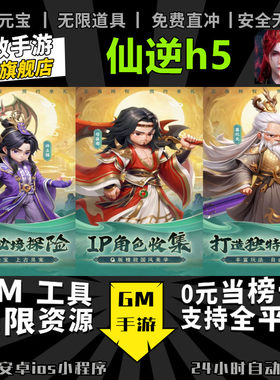仙逆h5 手游无限GM后台道具内部号折扣礼包免费版安卓苹果鸿蒙