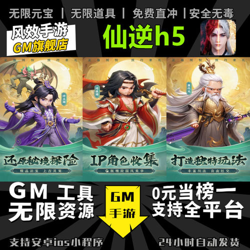 仙逆h5 手游无限GM后台道具内部号折扣礼包免费版安卓苹果鸿蒙