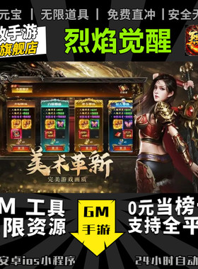 烈焰觉醒 手游无限GM后台道具内部号折扣礼包免费版安卓苹果鸿蒙
