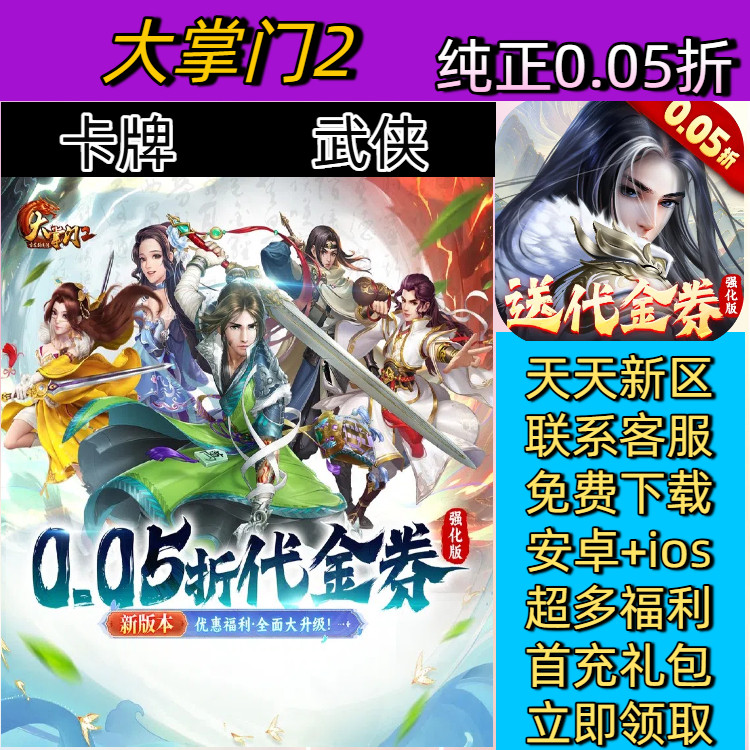 大掌门 2 经典0.05折一款卡牌武侠手游送首冲安卓高爆BT手游