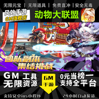 动物大联盟手游无限GM后台道具内部号折扣礼包免费版安卓苹果鸿蒙