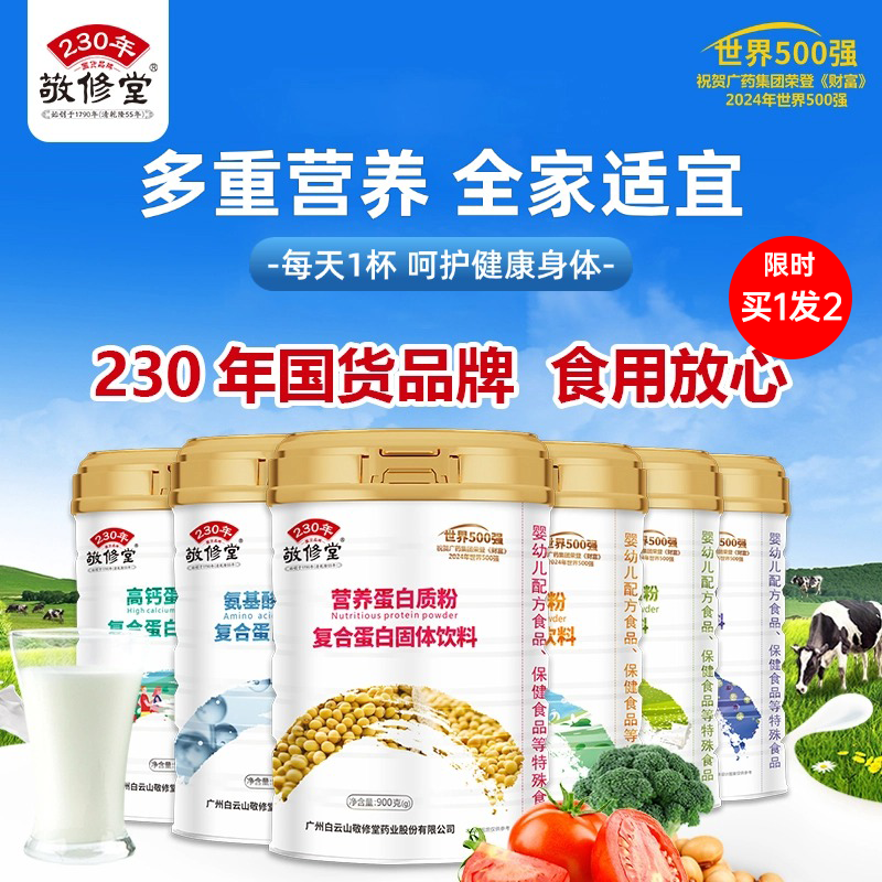 广药白云山敬修堂营养蛋白质粉