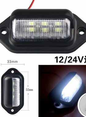 汽车LED牌照灯卡车牌照灯12V24V通用汽车货车客车拖车尾灯牌照灯