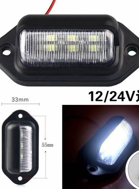 汽车LED牌照灯12V24V通用