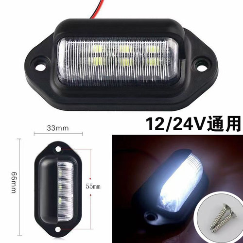 汽车LED牌照灯12V24V通用