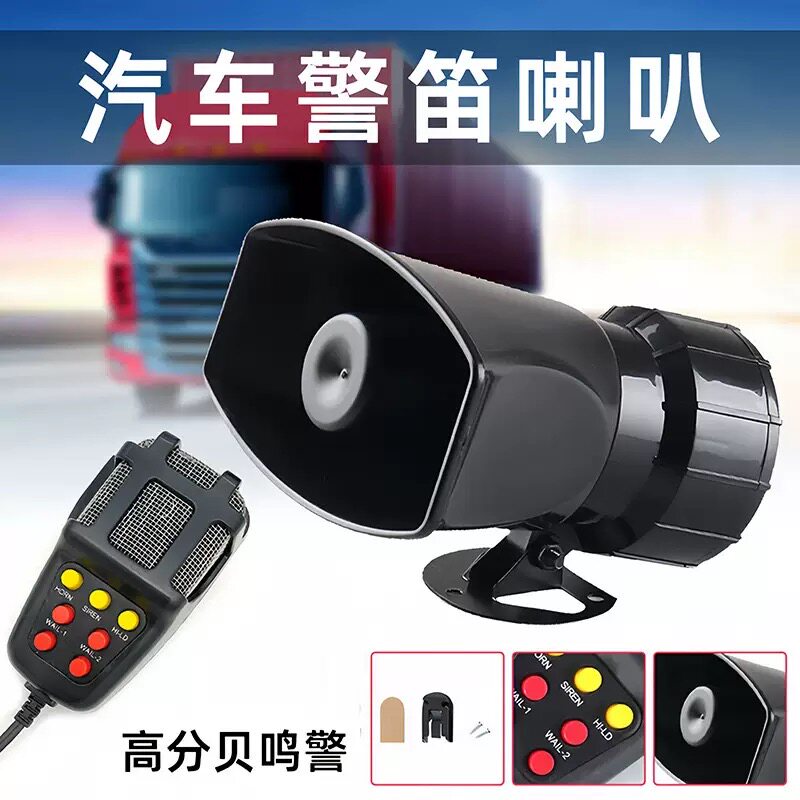 汽车摩托电动车12V喊话喇叭24V货车鸣笛警报喇叭多音多功能警笛音