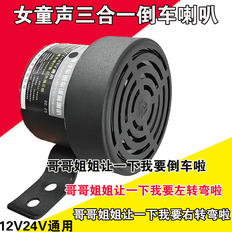 货车12V24V女童音三合一倒车喇叭哥哥姐姐让一下我要倒车转向喇叭