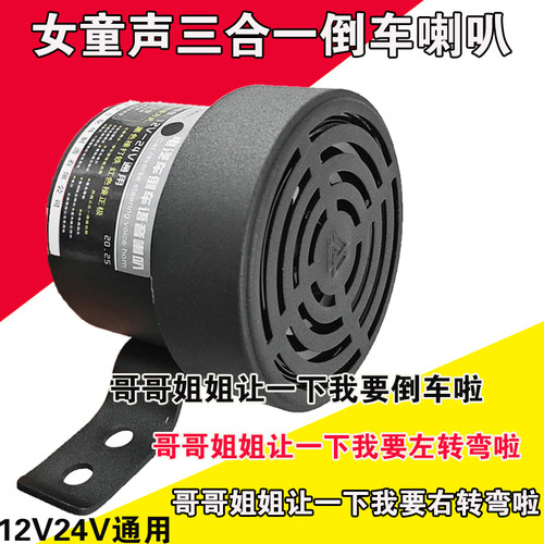 女童12V/24V货车三合一倒车喇叭