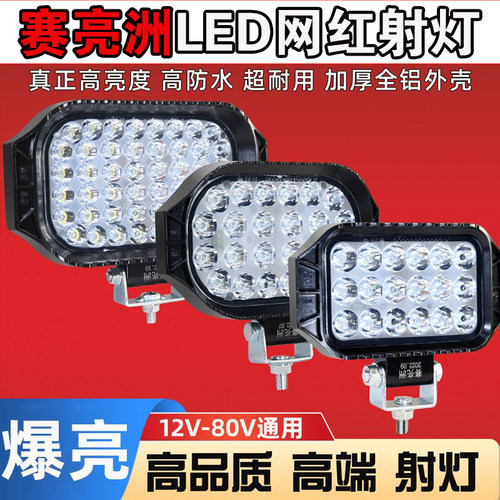 赛亮洲LED超亮改装12V-80V通用