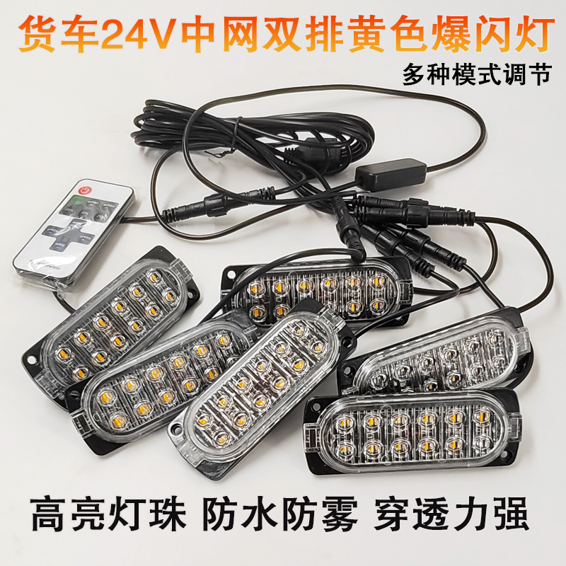 24V货车欧卡前脸改装LED中网双排小黄灯爆闪防水闪烁警示灯中网灯