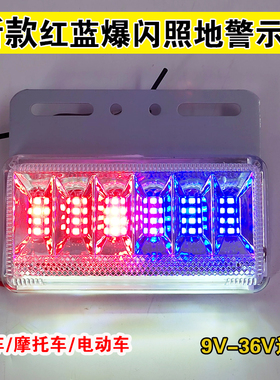 新款货车摩托电动车12V24V通用LED红蓝警示爆闪灯照地边灯防雾灯