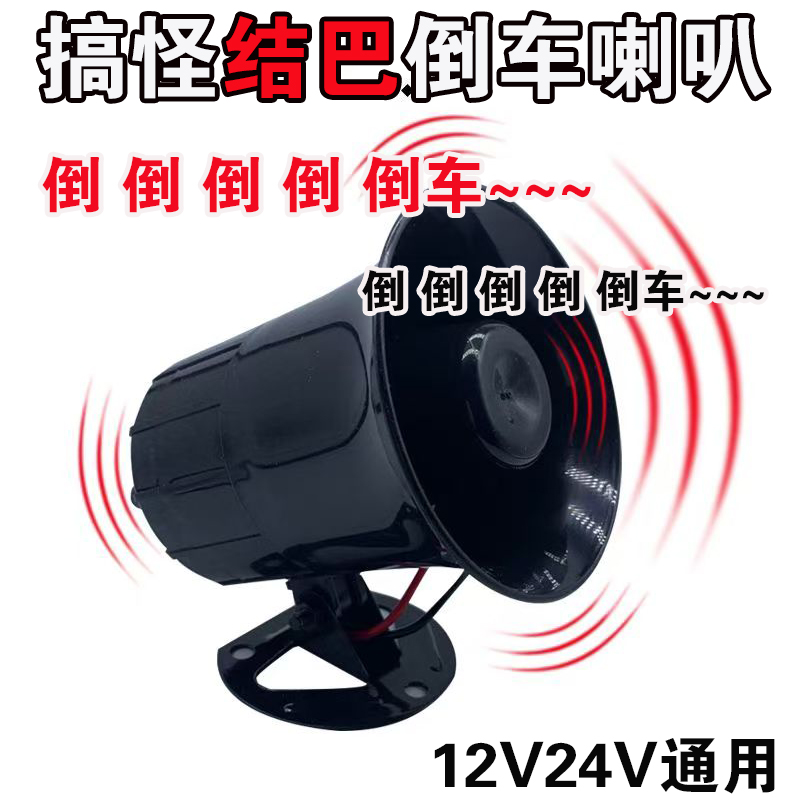 汽车货车12V24V搞笑结巴倒车喇叭