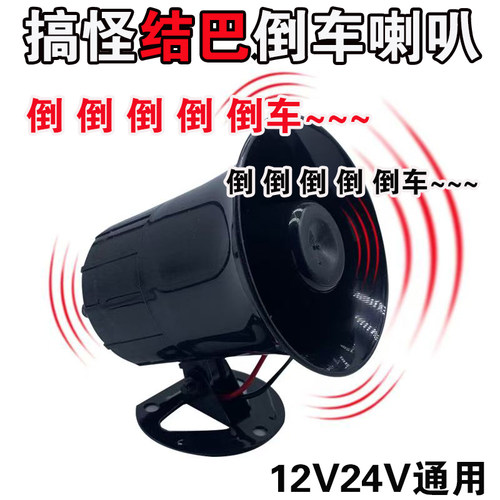 汽车货车12V24V搞笑结巴倒车喇叭
