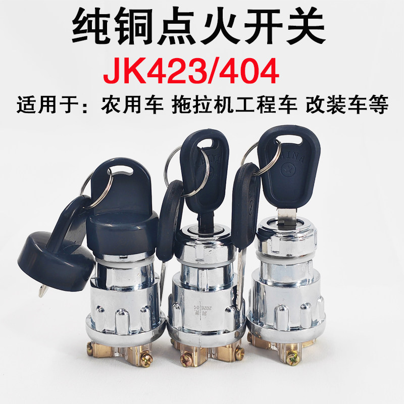 农用车拖拉机工程叉车铜点火开关钥匙门JK423/404启动开关点火锁