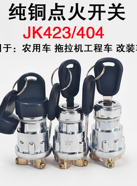 农用车拖拉机工程叉车铜点火开关钥匙门JK423/404启动开关点火锁