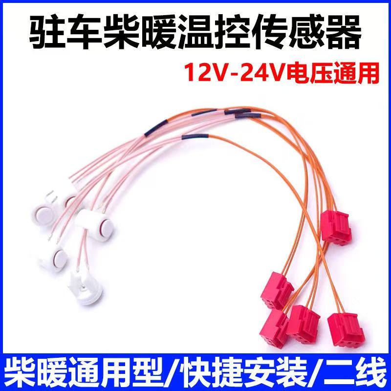 驻车柴暖温控通用传感器