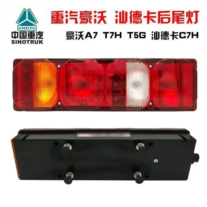 PC防砸重汽豪沃汕德卡后尾灯总成