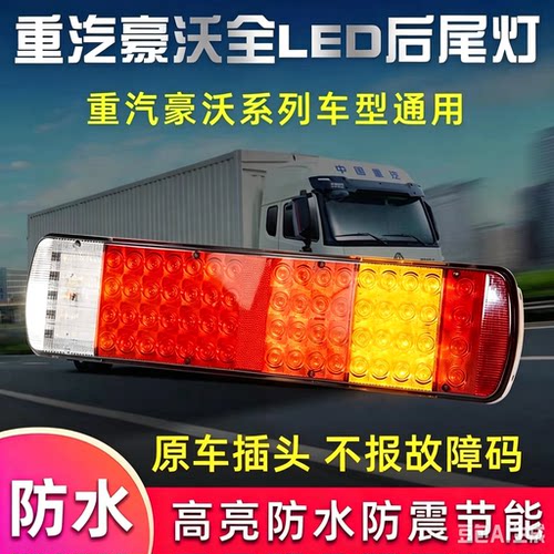 重汽豪沃LED高亮后尾灯24V货车半挂转向刹车灯倒车灯豪沃尾灯总成