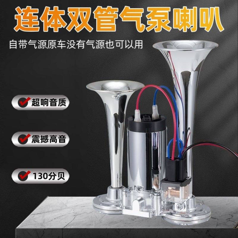 汽车摩托车货车改装12V24V双管自带气泵电气喇叭汽笛超响金属电笛
