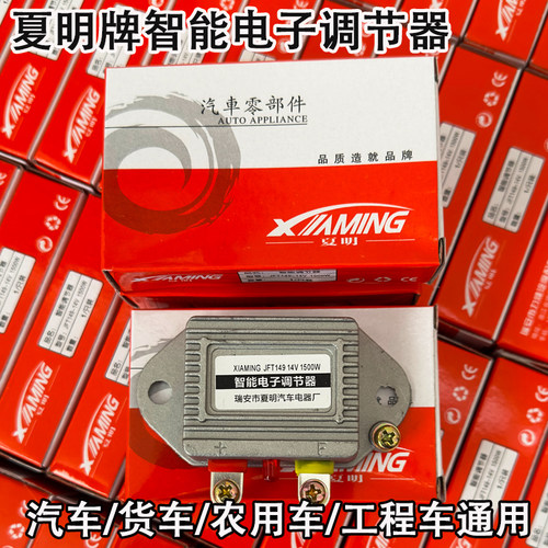 夏明汽车发电机智能电子调节器