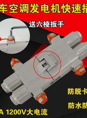 空调发电机快速对插头大功率防水