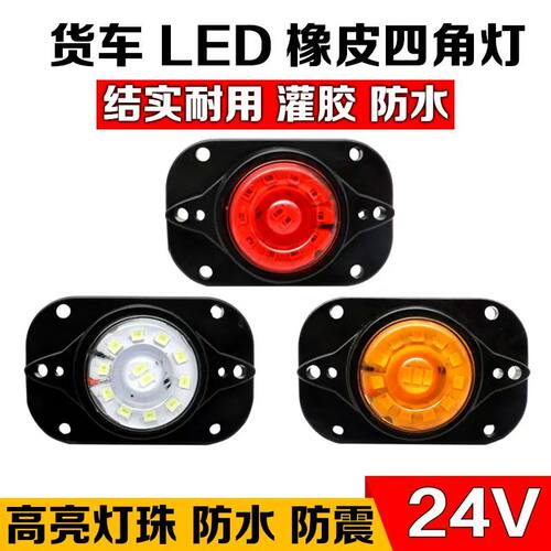 兴圣雷24V货车LED边灯顶灯