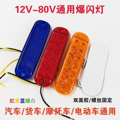 摩托电车汽车货车12V-80V爆闪灯