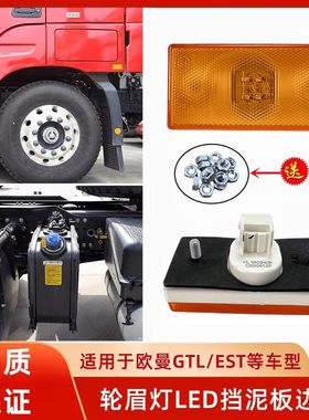 适配欧曼GTL EST转向灯货箱黄色边灯轮眉灯侧标志灯车厢灯LED超亮