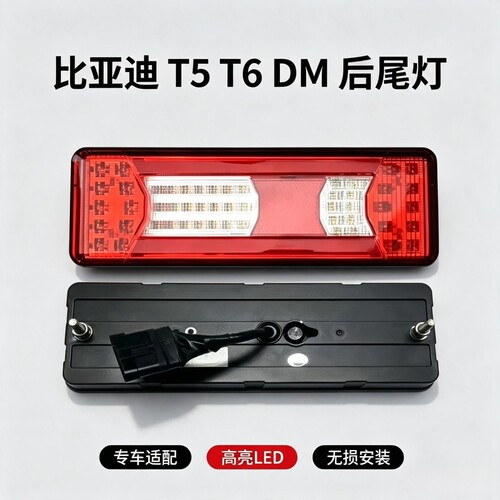 适配比亚迪宇通T5/T6尾灯