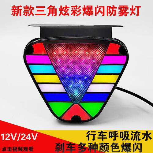 新款三角形爆闪防雾灯