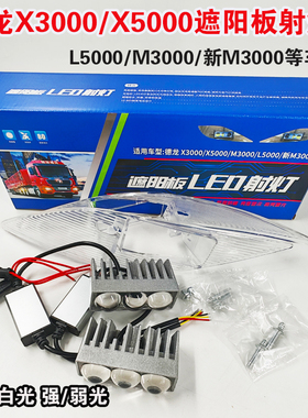 陕汽德龙X3000遮阳板强光射灯X5000通用M3000S新M3000led激光射灯
