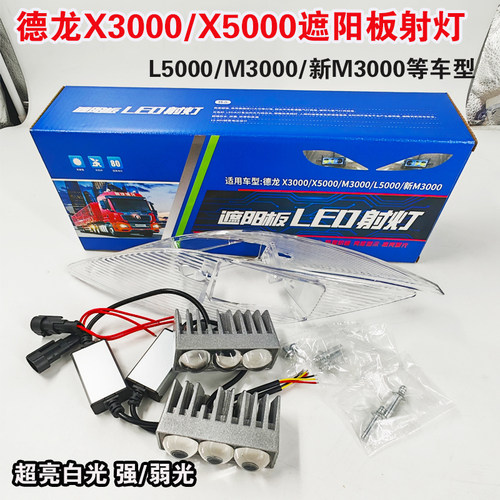 陕汽德龙遮阳板强光LED射灯