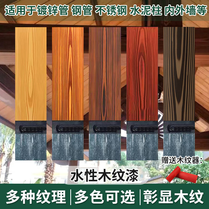 木漆凉亭金属仿木纹漆木纹拉纹漆工具水性木纹漆外墙仿木纹漆涂料