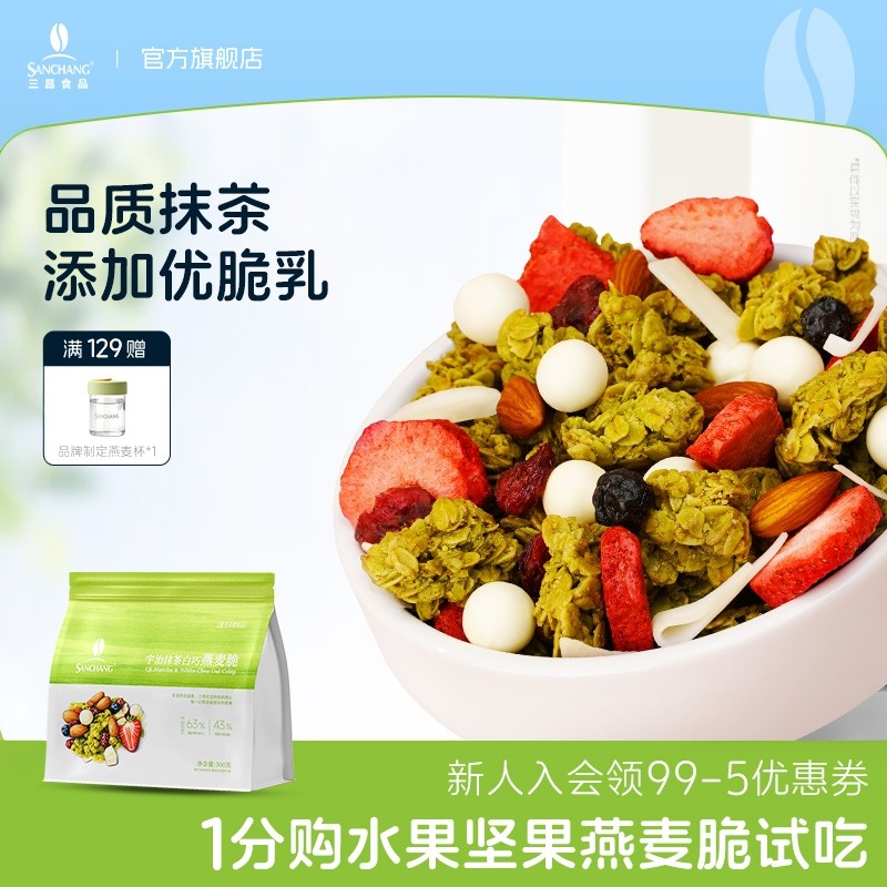 三昌宇治抹茶白巧燕麦脆抹茶粉即食燕麦代餐坚果烘焙麦片营养早餐,咖啡/麦片/冲饮,水果/坚果混合麦片,淘宝优惠券,粉丝福利购,淘宝优惠卷