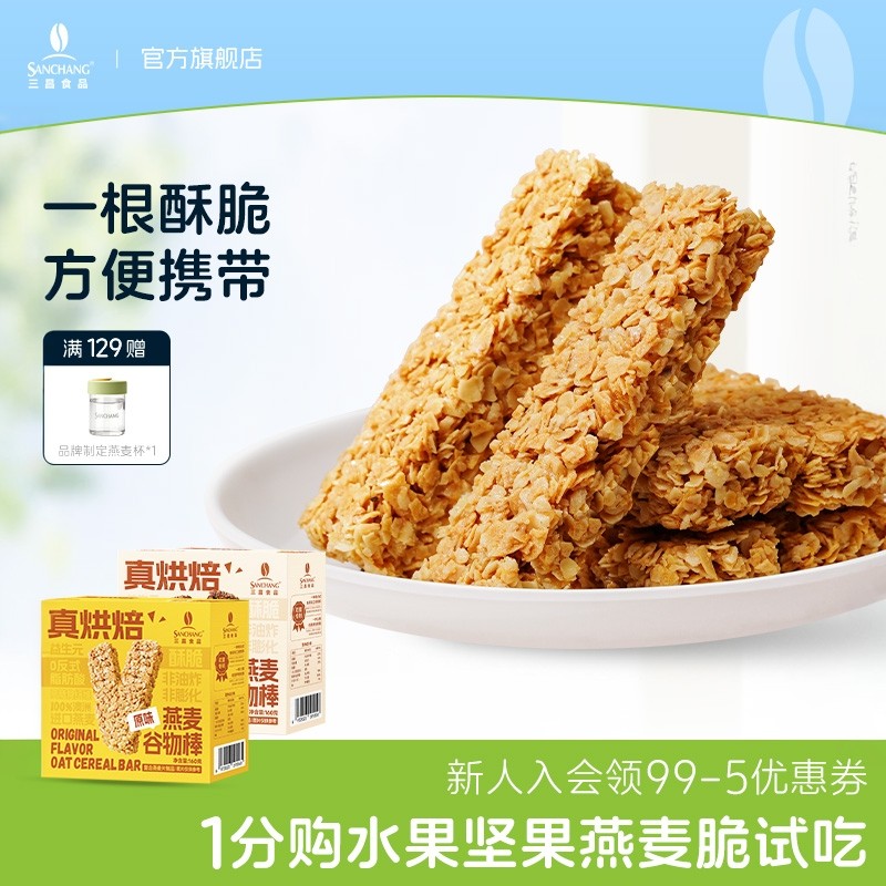 三昌燕麦棒160g蛋白棒饱腹即食代餐营养谷物棒三黑可可生椰,零食/坚果/特产,营养（消化）饼干,淘宝优惠券,粉丝福利购,淘宝优惠卷