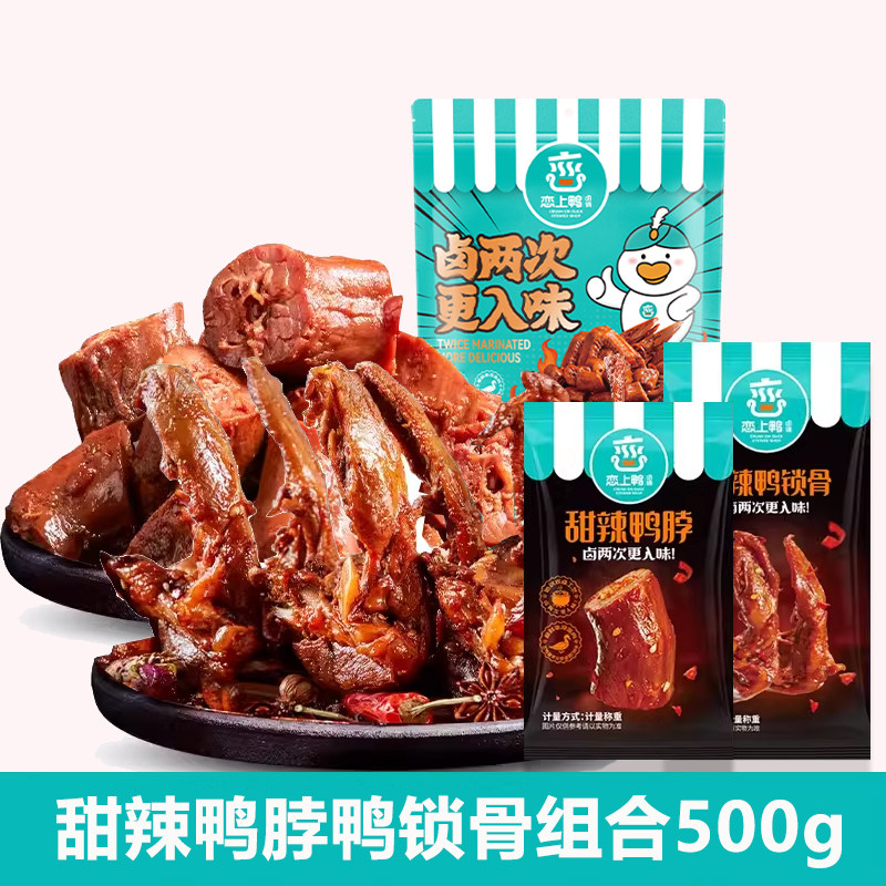 恋上鸭鸭脖鸭锁骨组合实惠装