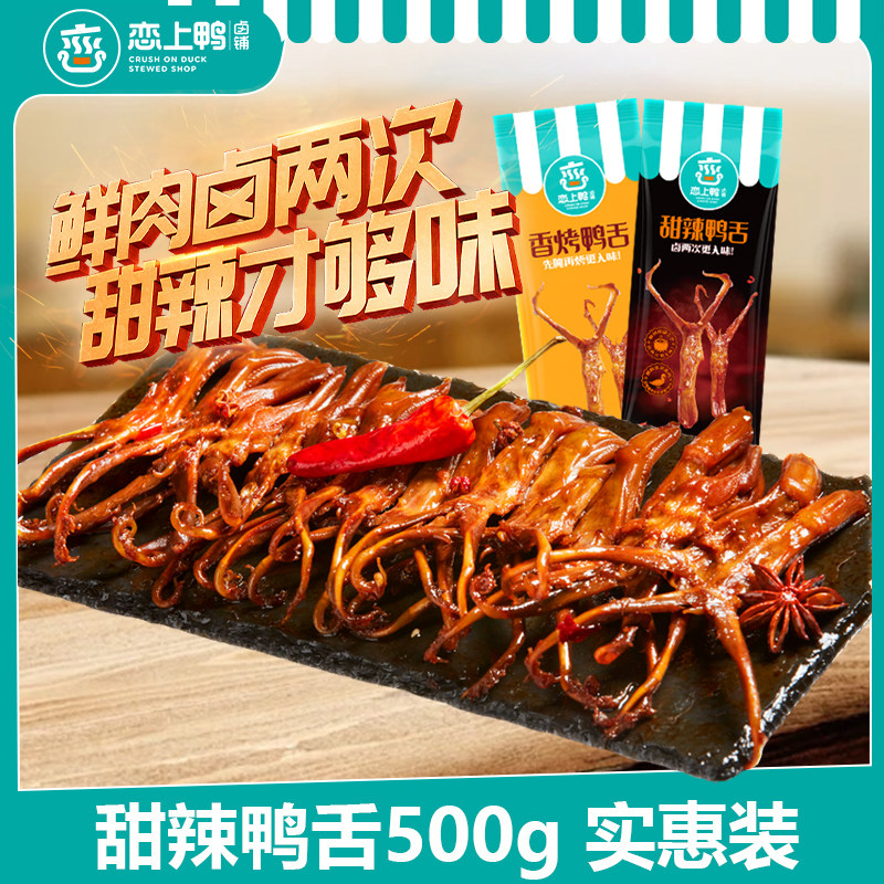 恋上鸭甜辣鸭舌头一斤实惠装香烤麻辣卤味零食休闲真空独立小包装