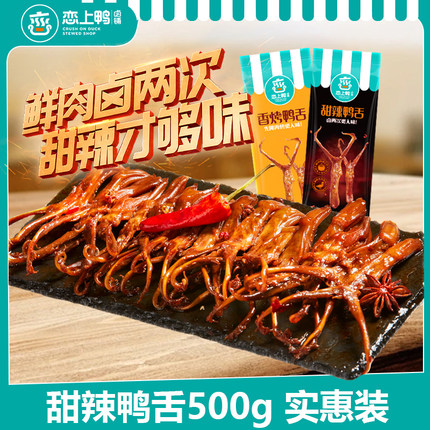 恋上鸭甜辣鸭舌头一斤实惠装香烤麻辣卤味零食休闲真空独立小包装