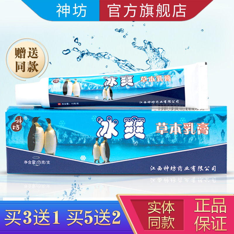 官方旗舰店神坊冰爽1支草本乳膏