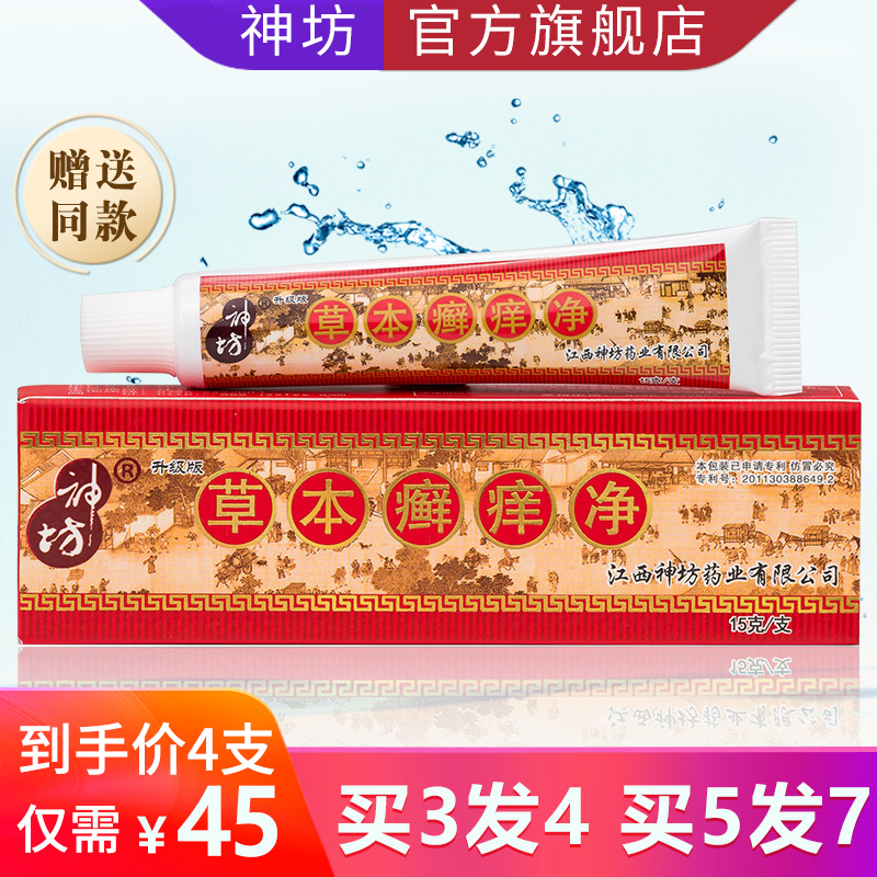 江西神坊草本癣痒净抑菌乳膏正品藓痒净软膏皮肤瘙痒止痒抑菌外用