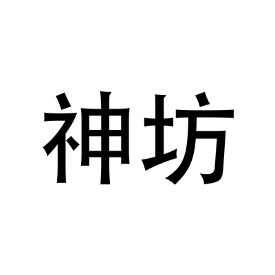 官方旗舰店神坊冰爽1支草本乳膏