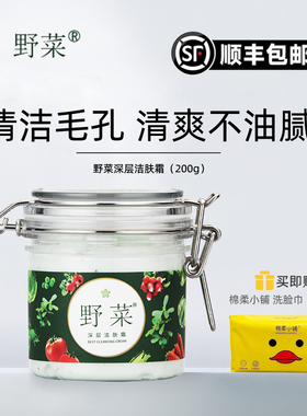 野菜深层清洁霜送洗脸巾