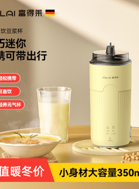 富得莱直饮免煮破壁豆浆机