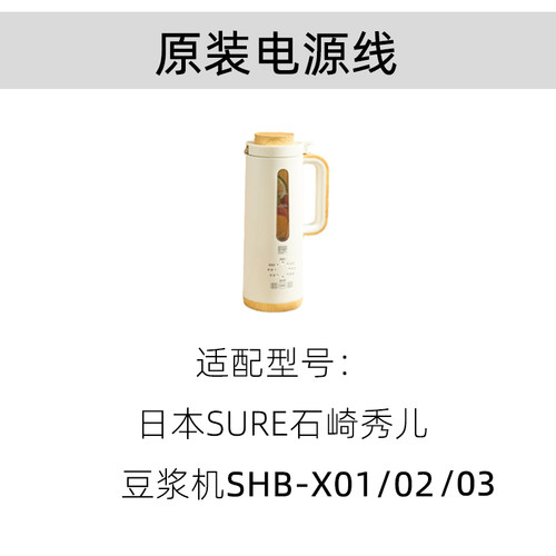 日本SURE石崎秀儿豆浆机破壁机SHB-X01/02 /03原装电源线配件