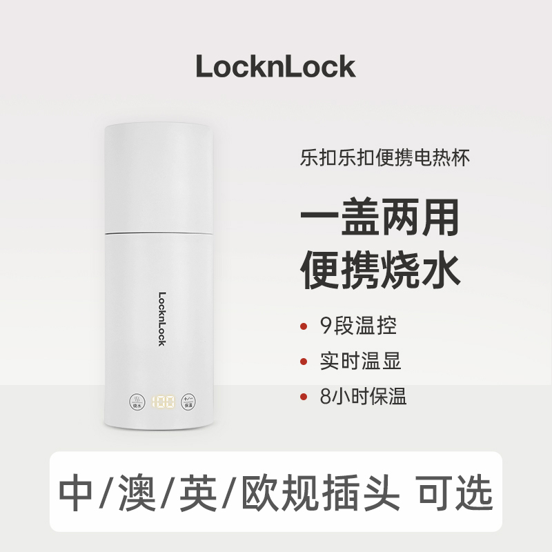 乐扣电热水杯出国旅行便携式烧水壶加热保温杯加热水杯澳英欧规西
