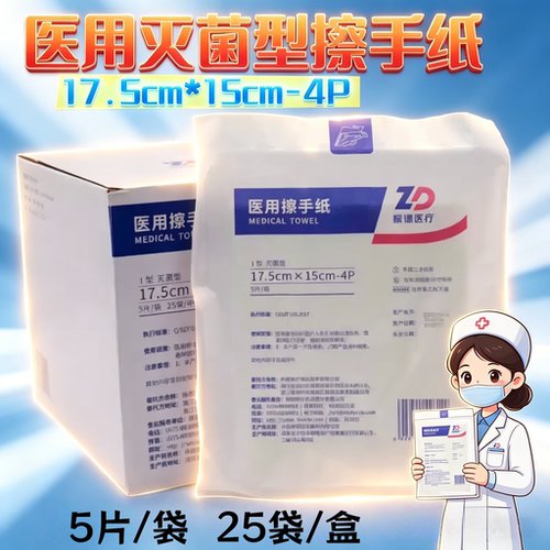 振德医用擦手纸17.5x15cm-4P5片/袋I型灭菌清洁擦拭吸水10袋包邮