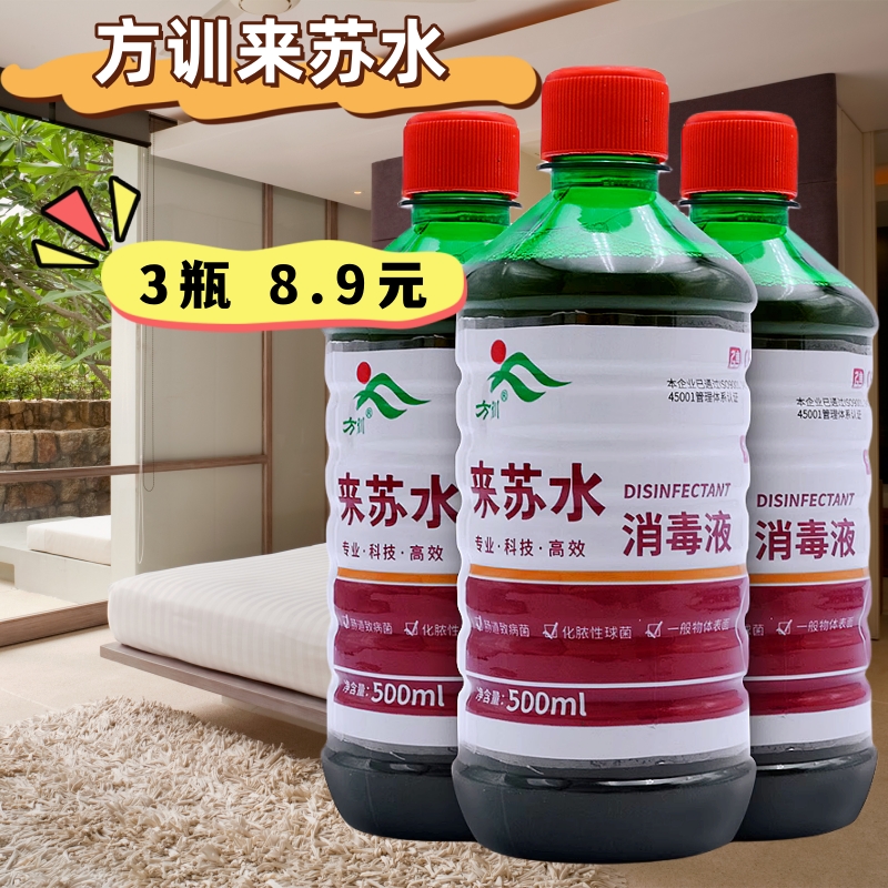 方训甲酚皂来苏水消毒液500ml 家用地面环境养殖宠物除臭除味杀菌