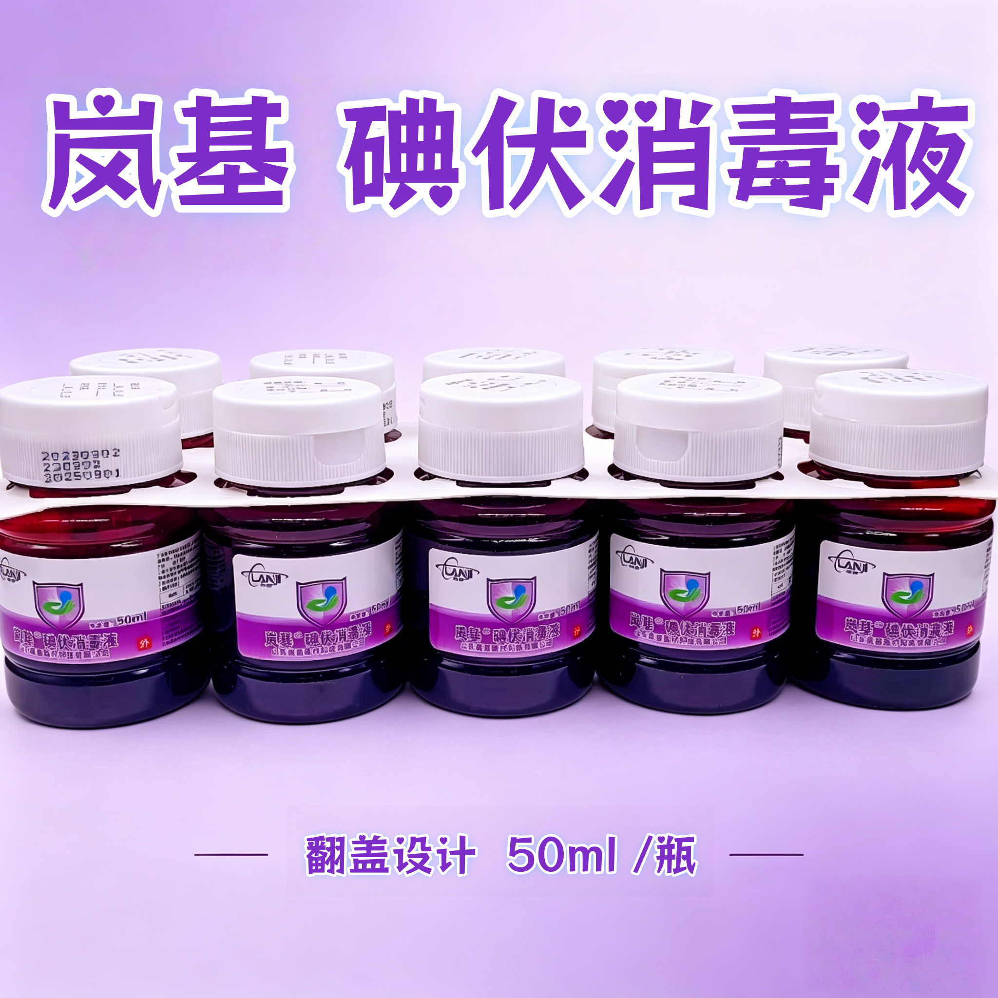 岚基10瓶利尔康碘伏消毒液翻盖型50ml小瓶皮肤粘膜伤口杀菌妇科家