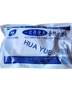 华越一次性会阴护理包 灭菌换药包 月子清洗会阴护理包女性健康